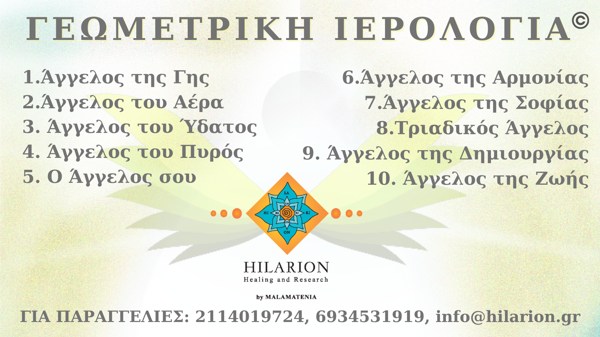 Βιντεοσκοπημένοι Διαλογισμοί-Γεωμετρική Ιερολογία